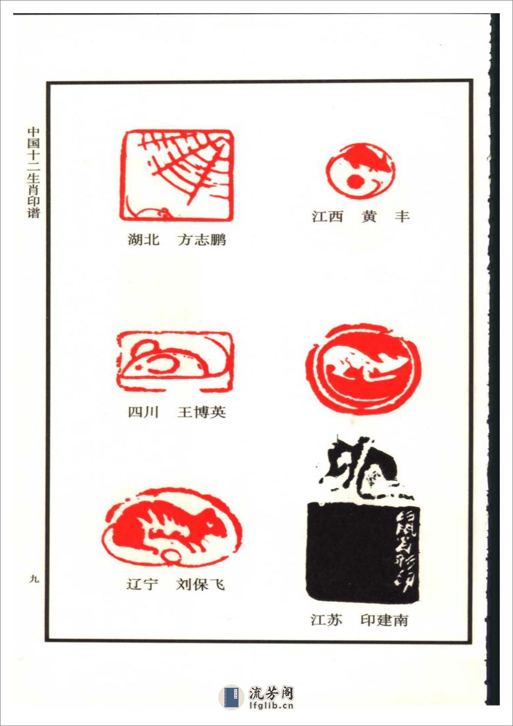 中国十二生肖印谱 - 第18页预览图