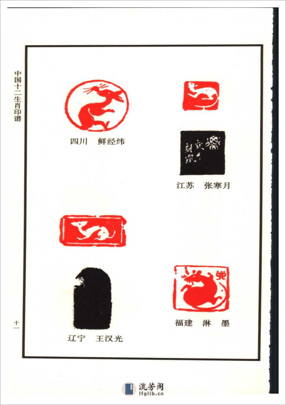 中国十二生肖印谱 - 第20页预览图