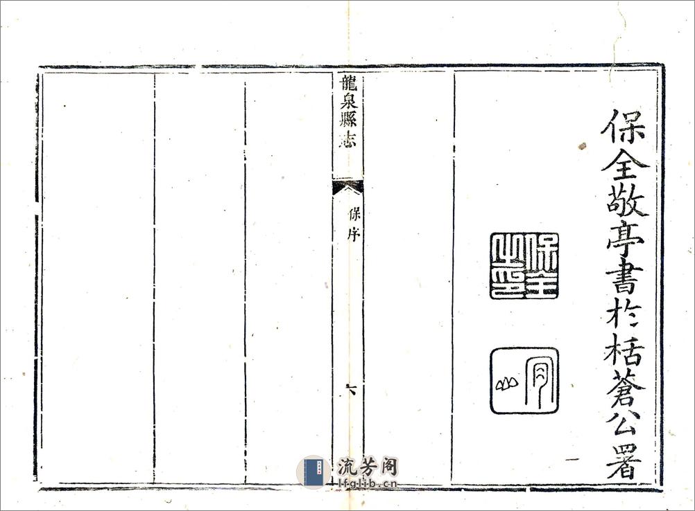 龙泉县志（乾隆） - 第11页预览图