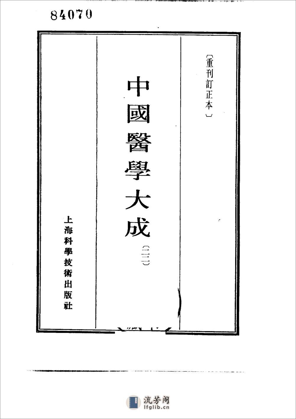 中国医学大成[1].22.脉因证治.韩氏医通.医林改错.医学举要 - 第2页预览图