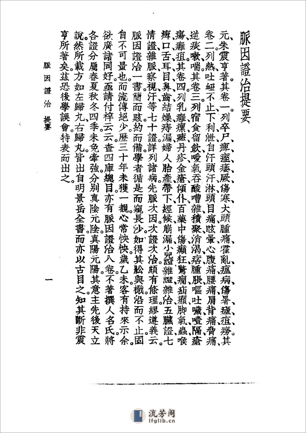 中国医学大成[1].22.脉因证治.韩氏医通.医林改错.医学举要 - 第9页预览图