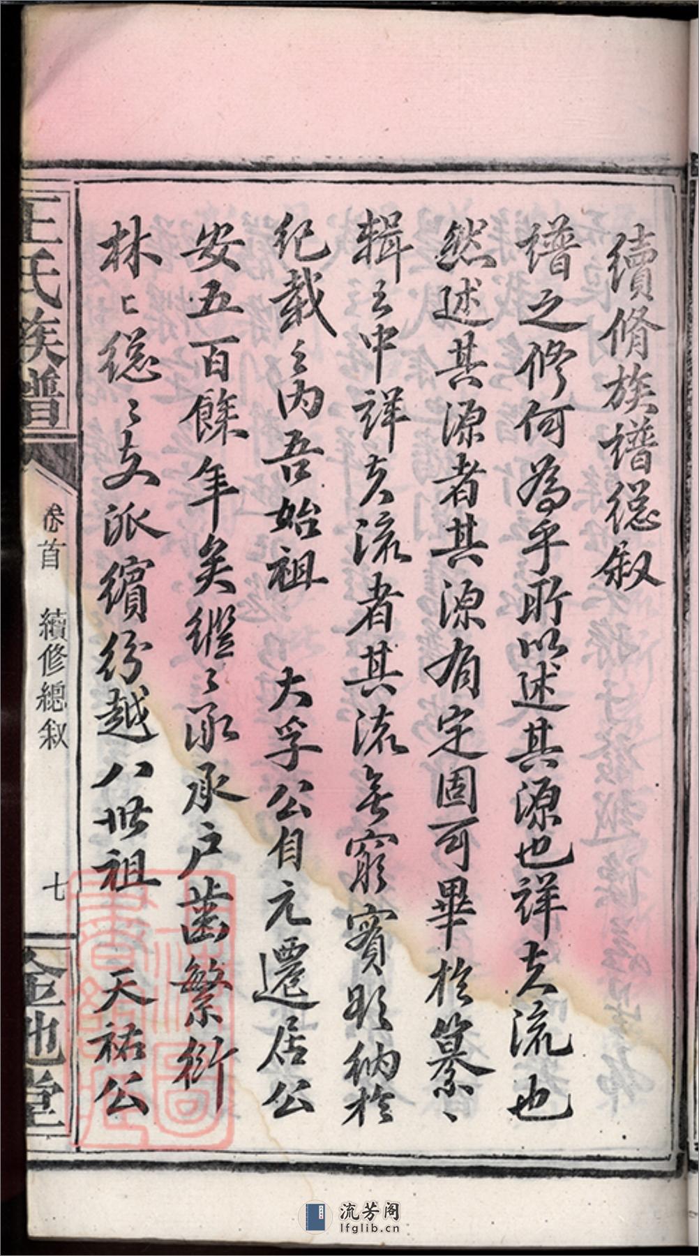 王氏族谱：不分卷：[湖北公安] - 第20页预览图