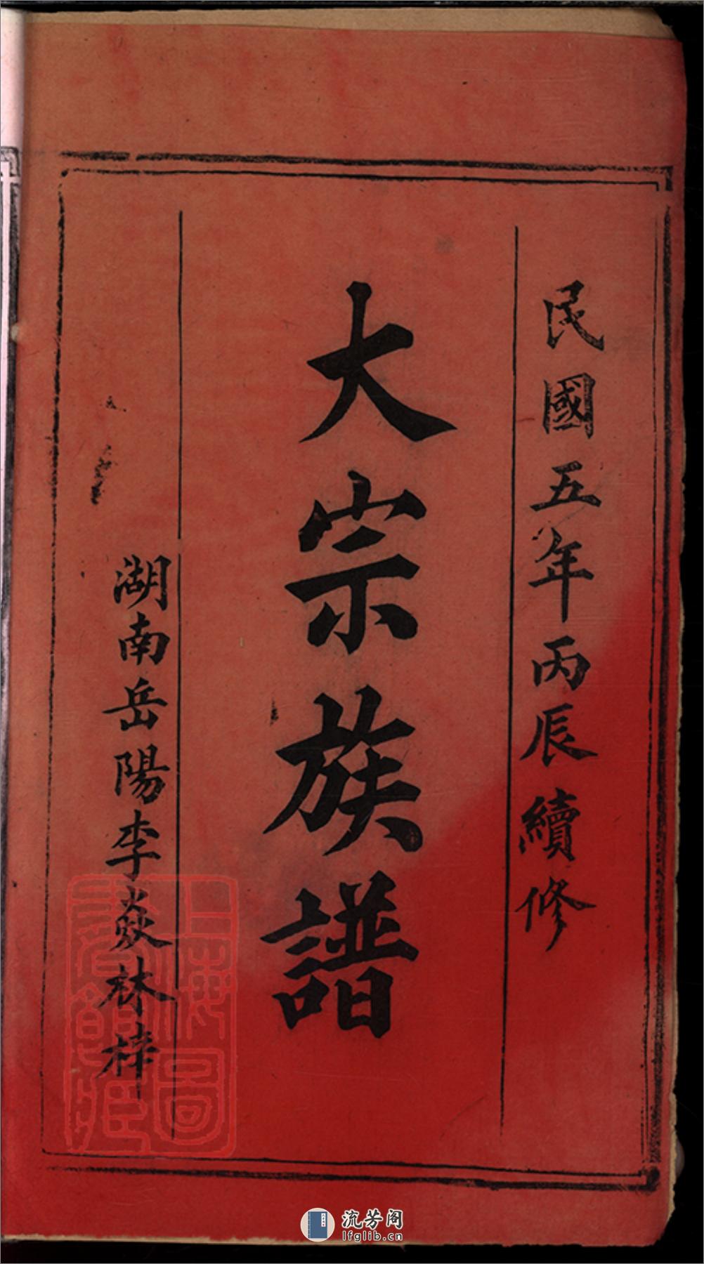 王氏族谱：不分卷：[湖北公安] - 第3页预览图