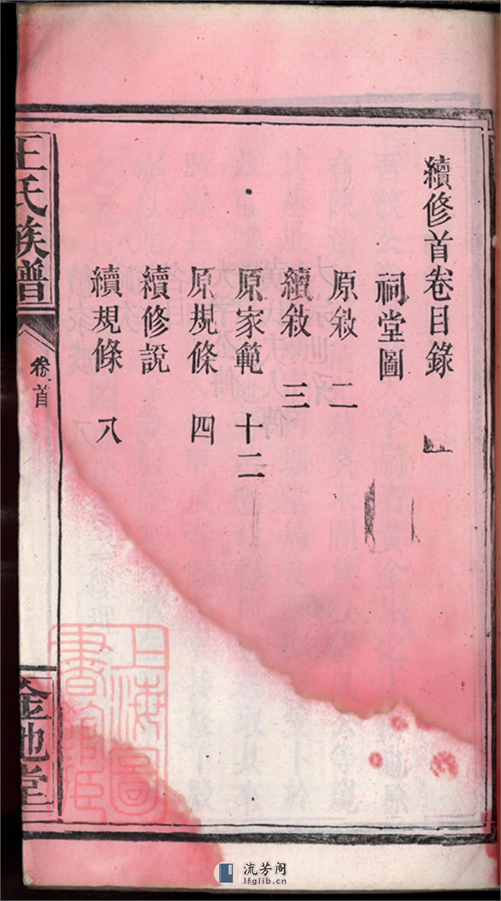 王氏族谱：不分卷：[湖北公安] - 第4页预览图