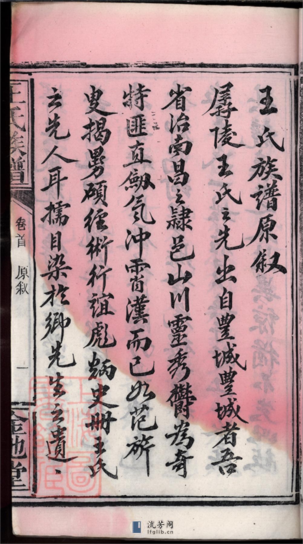 王氏族谱：不分卷：[湖北公安] - 第8页预览图