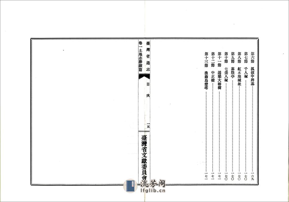 台湾省通志卷一土地志胜迹篇 - 第17页预览图