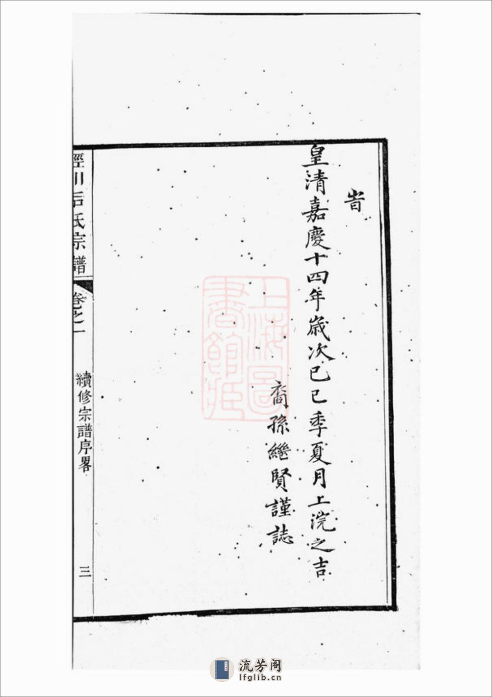 泾川后氏宗谱：八卷，首一卷：[泾县] - 第18页预览图