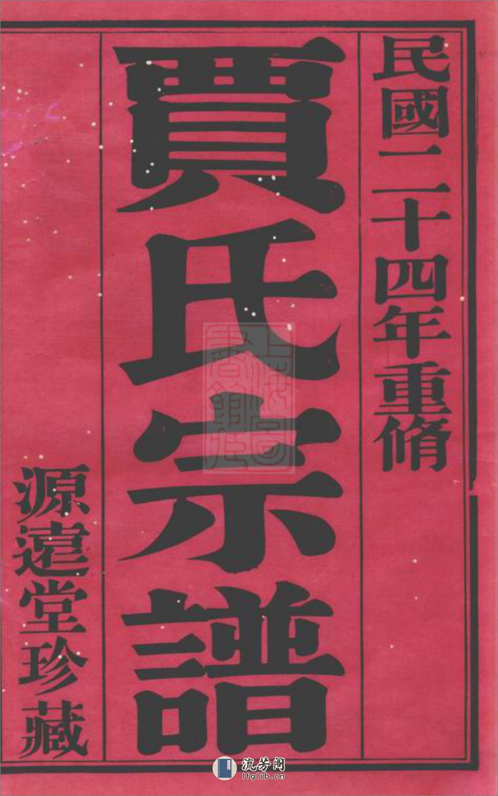 萧塘贾氏续修宗谱：十二卷：[宜兴] - 第3页预览图