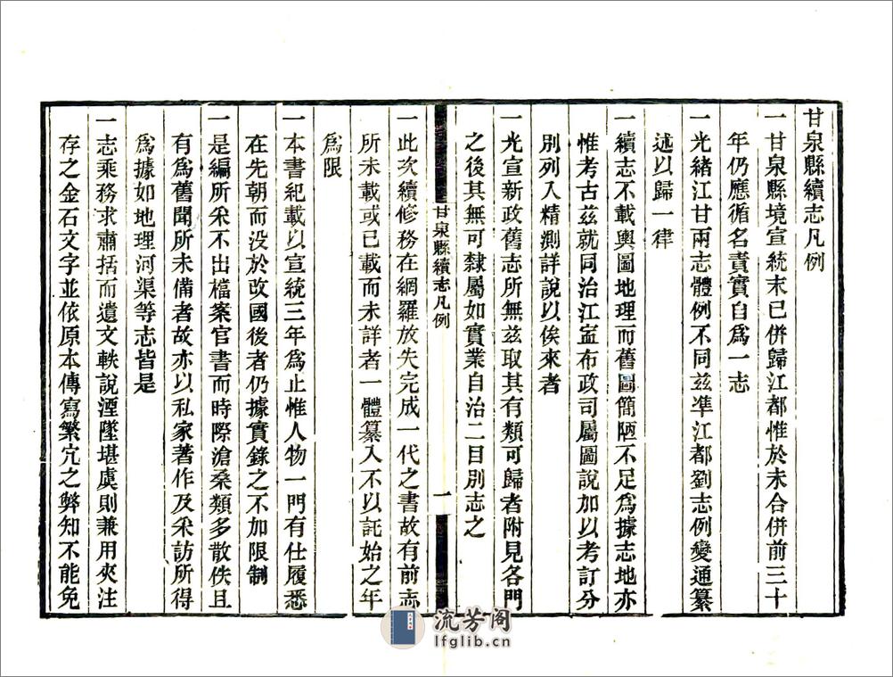 甘泉县续志（民国） - 第6页预览图