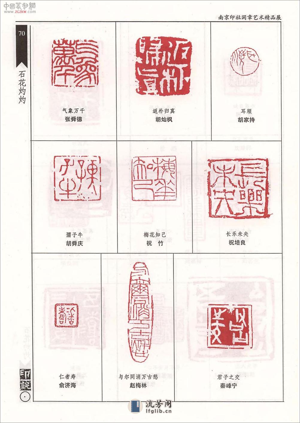 南京印社闲章艺术精品展 - 第10页预览图