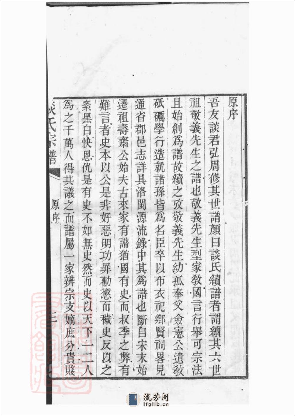 谈氏宗谱：八卷，首二卷，卷起一卷，卷一前一卷：[无锡] - 第9页预览图