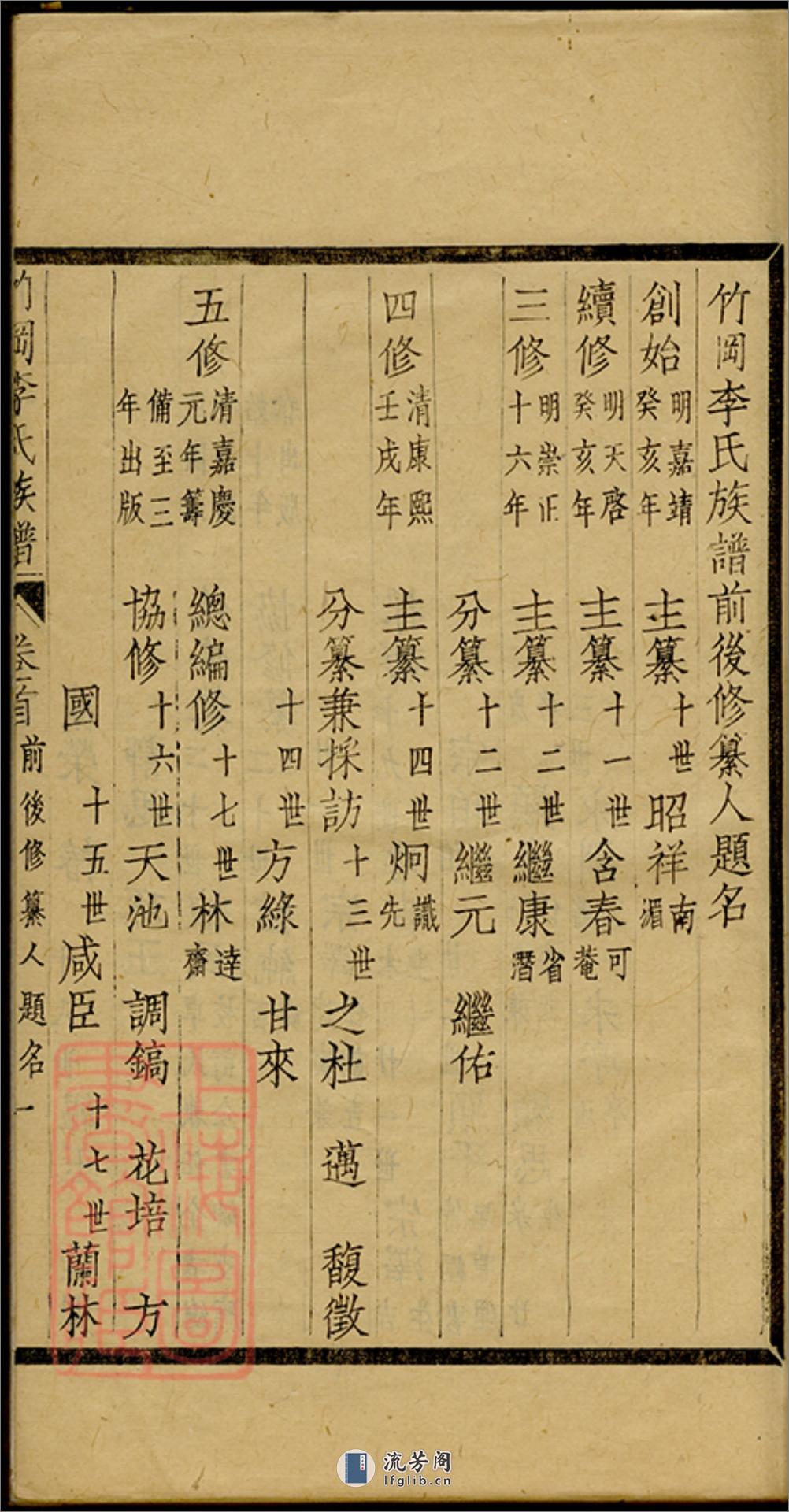 竹冈李氏族谱：十卷，首一卷，末一卷：[南汇] - 第12页预览图