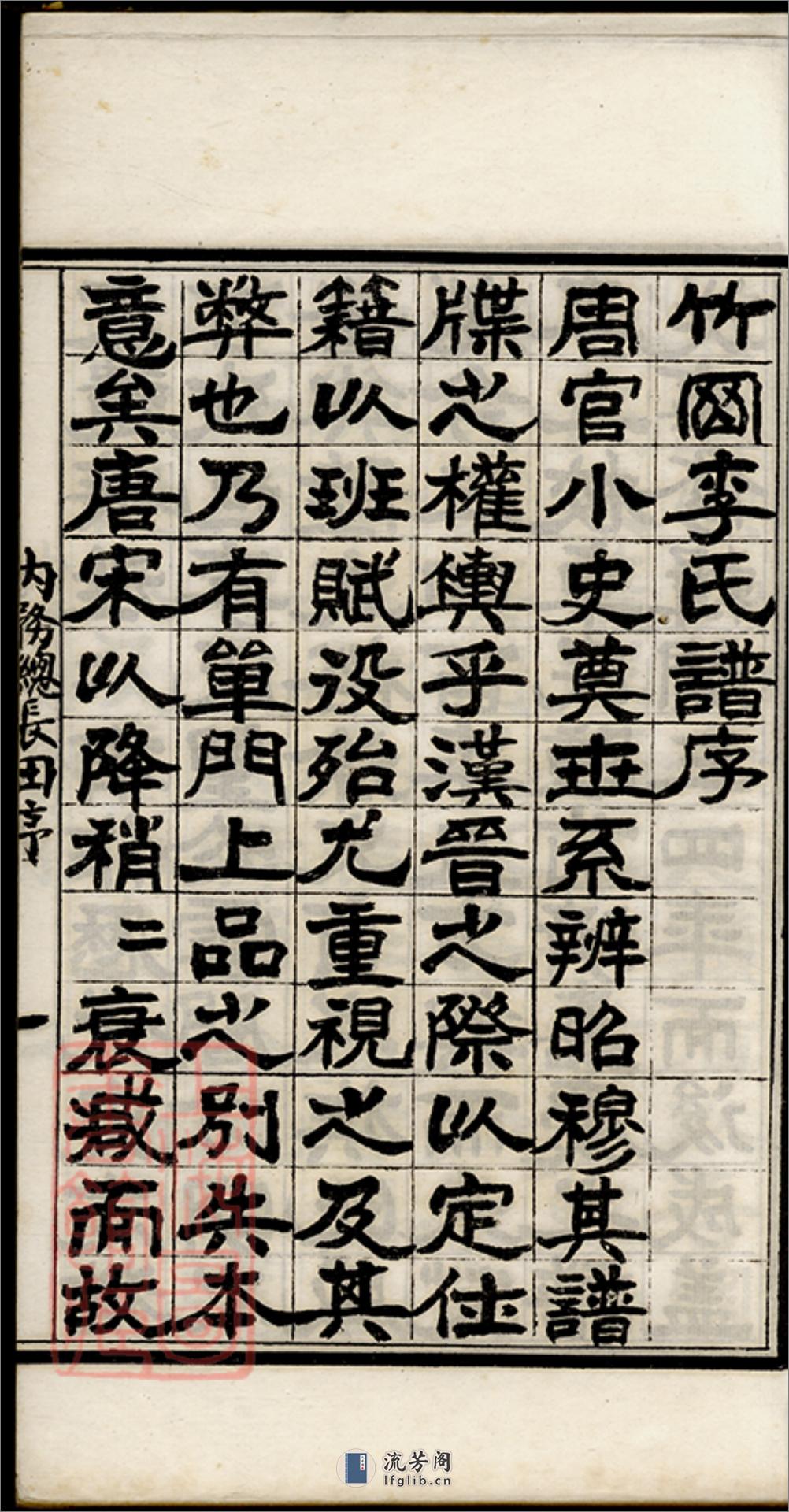 竹冈李氏族谱：十卷，首一卷，末一卷：[南汇] - 第4页预览图