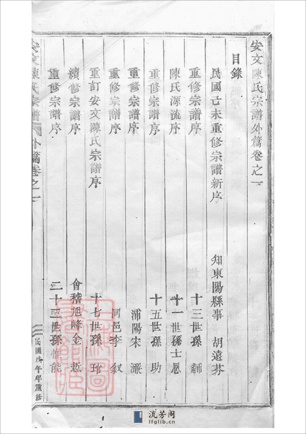 安文陈氏宗谱：外篇二十二卷，内篇五十五卷，首一卷：[东阳] - 第13页预览图