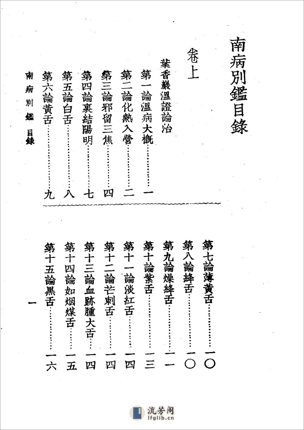 中国医学大成[1].15.南病别鉴.痧胀玉衡.疟疾论.湿温时疫治疗法 - 第20页预览图