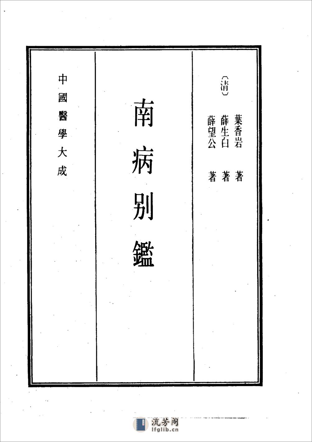 中国医学大成[1].15.南病别鉴.痧胀玉衡.疟疾论.湿温时疫治疗法 - 第9页预览图