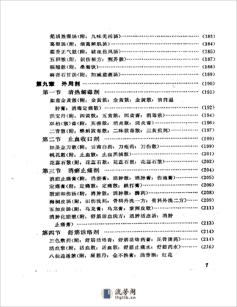 骨伤方歌白话解 - 第7页预览图