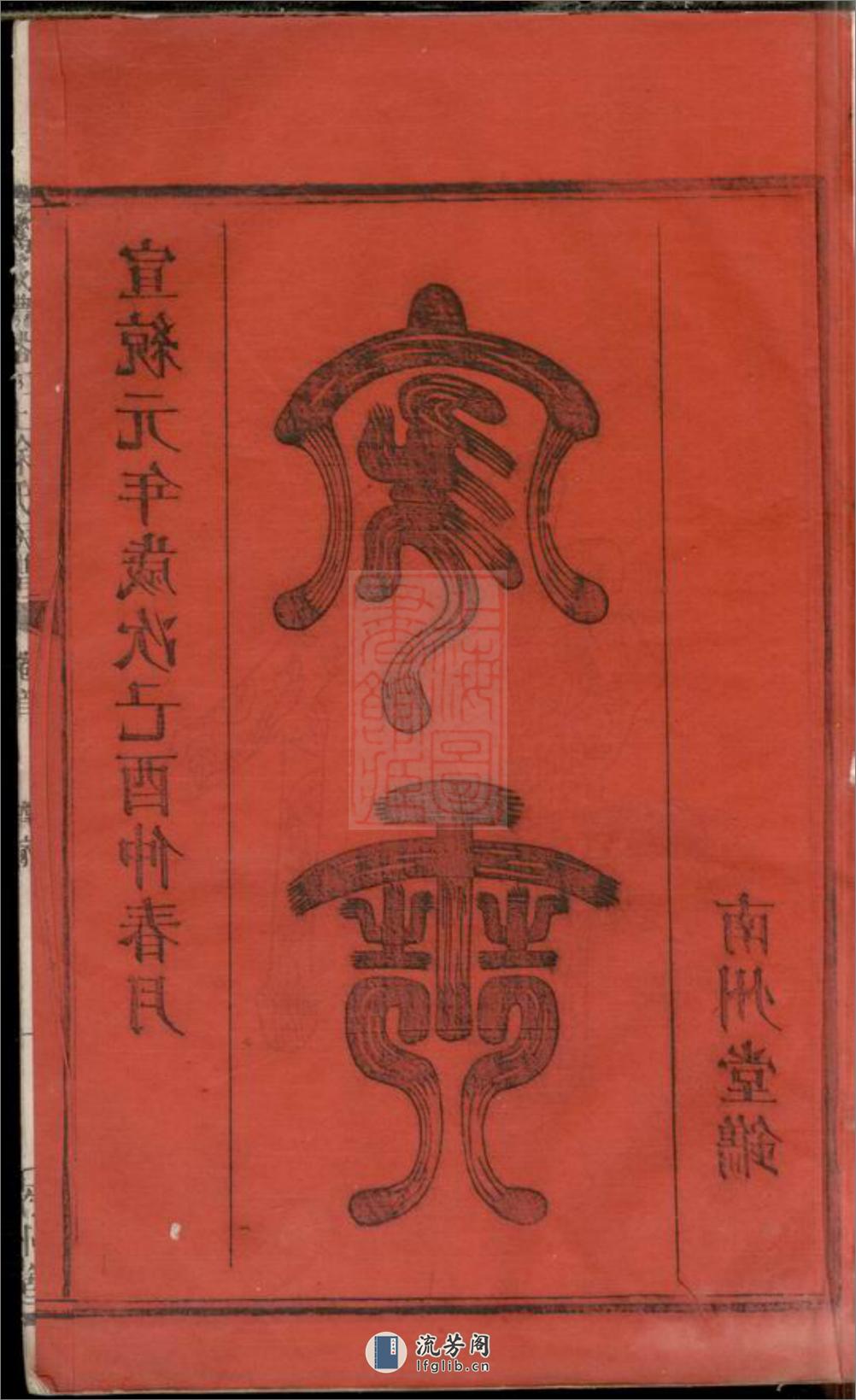 万载礼裕江上徐氏族谱：七卷首一卷：[江西万载] - 第3页预览图