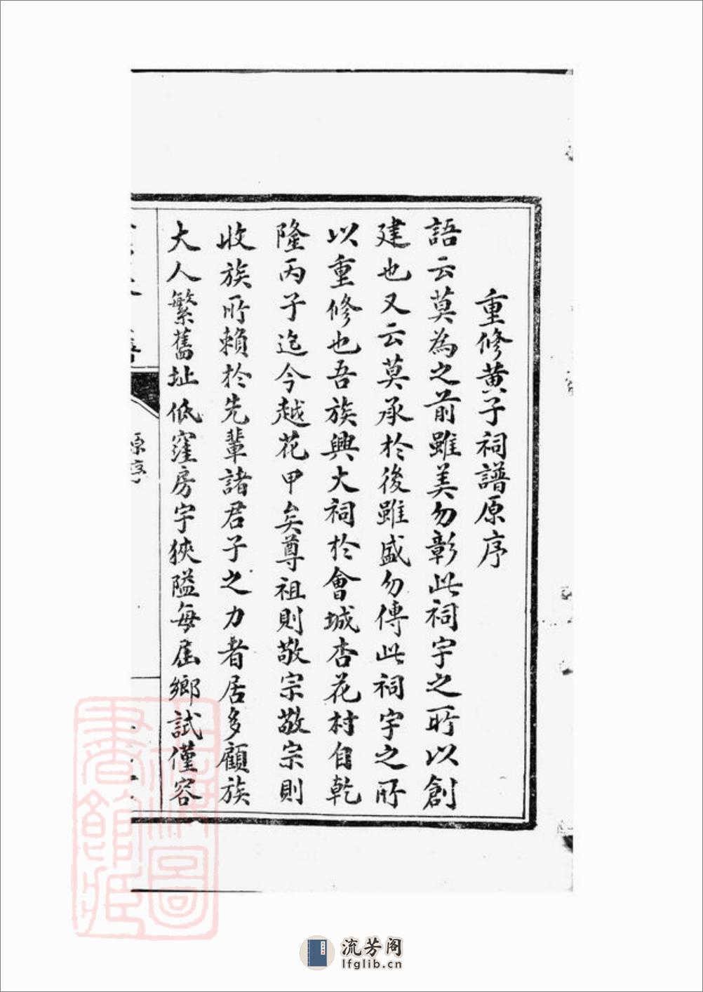 江西黄氏宗祠五修主谱：不分卷 - 第12页预览图