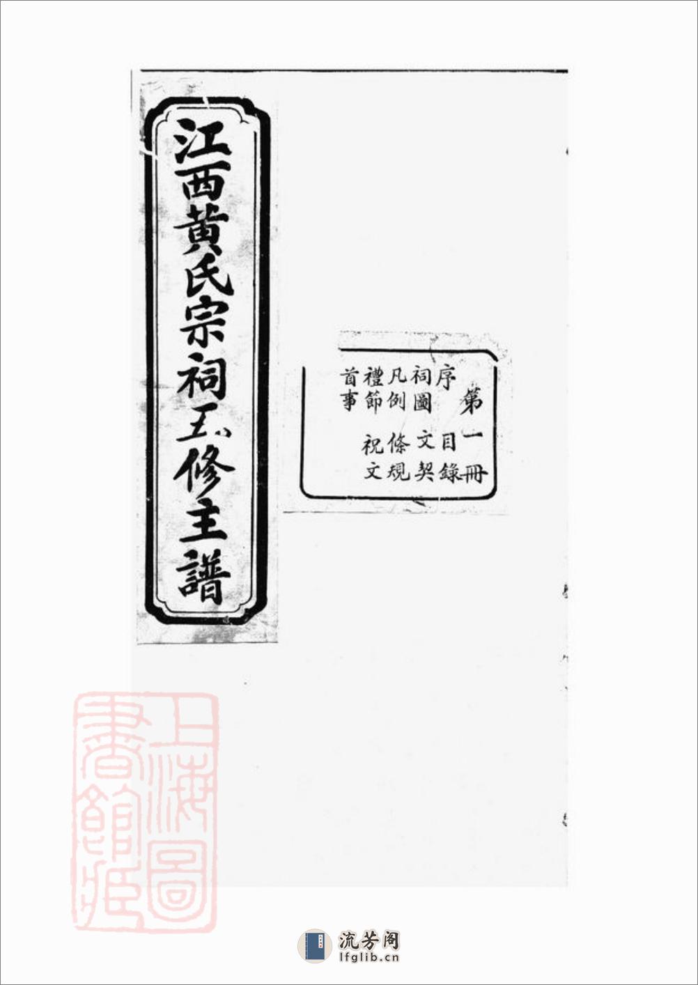 江西黄氏宗祠五修主谱：不分卷 - 第2页预览图
