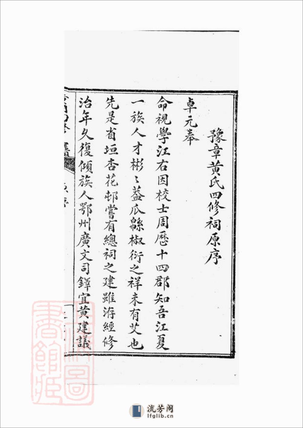 江西黄氏宗祠五修主谱：不分卷 - 第20页预览图