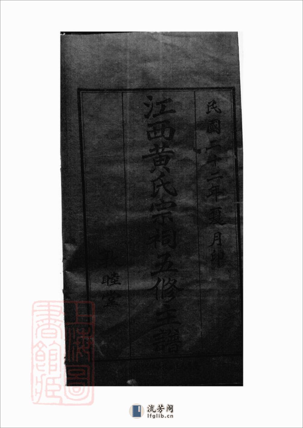 江西黄氏宗祠五修主谱：不分卷 - 第3页预览图