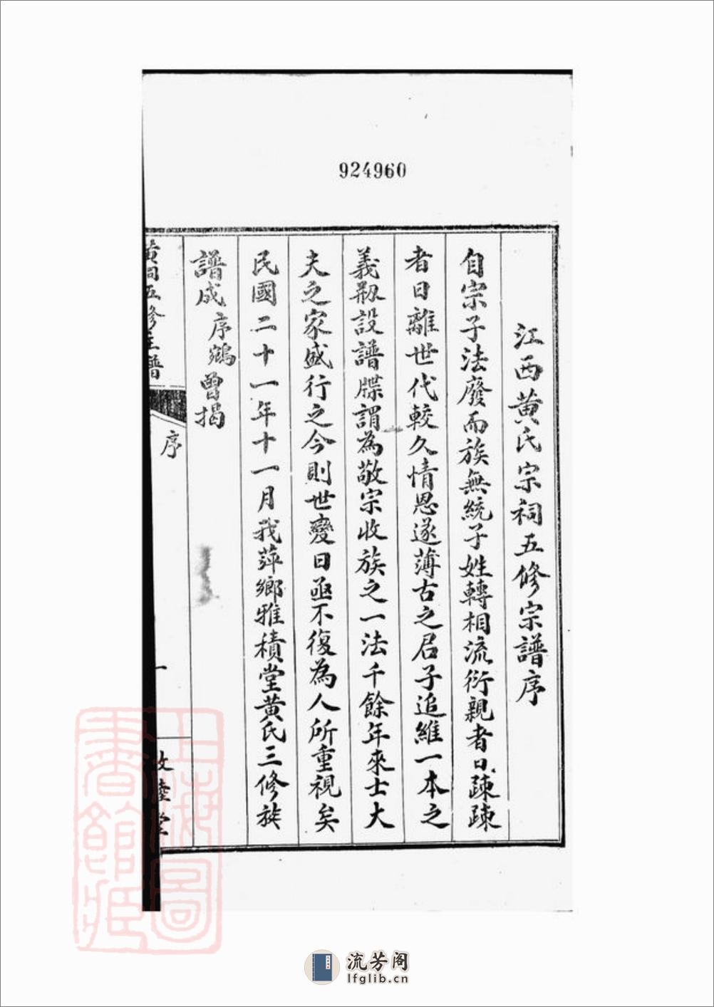 江西黄氏宗祠五修主谱：不分卷 - 第4页预览图