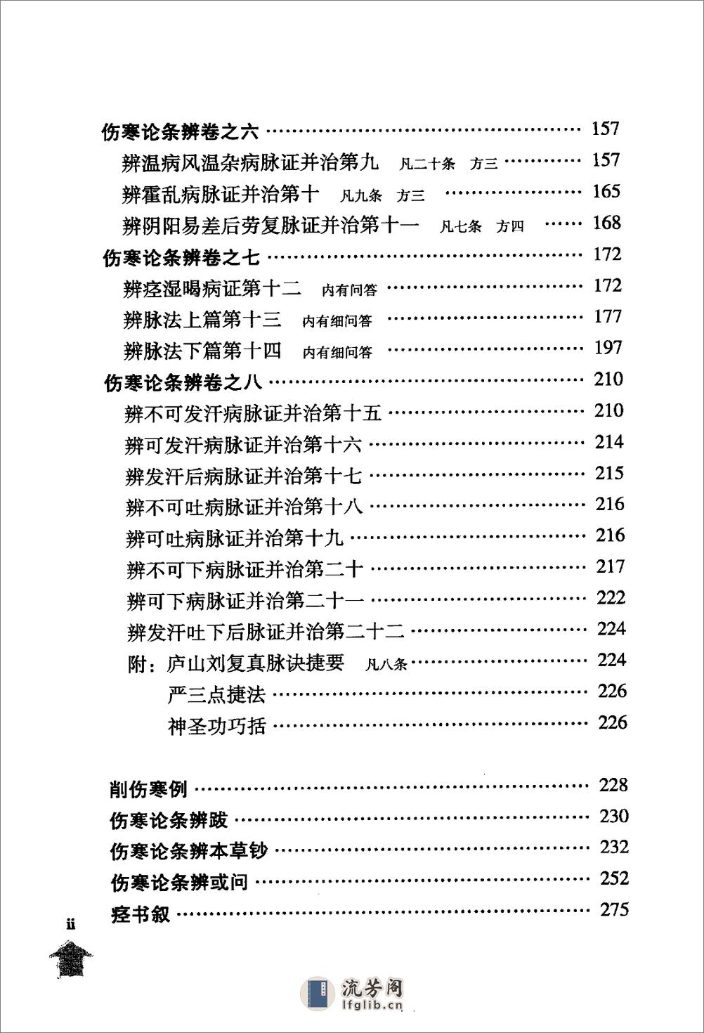 伤寒论注十人书—伤寒论条辨（高清版） - 第14页预览图