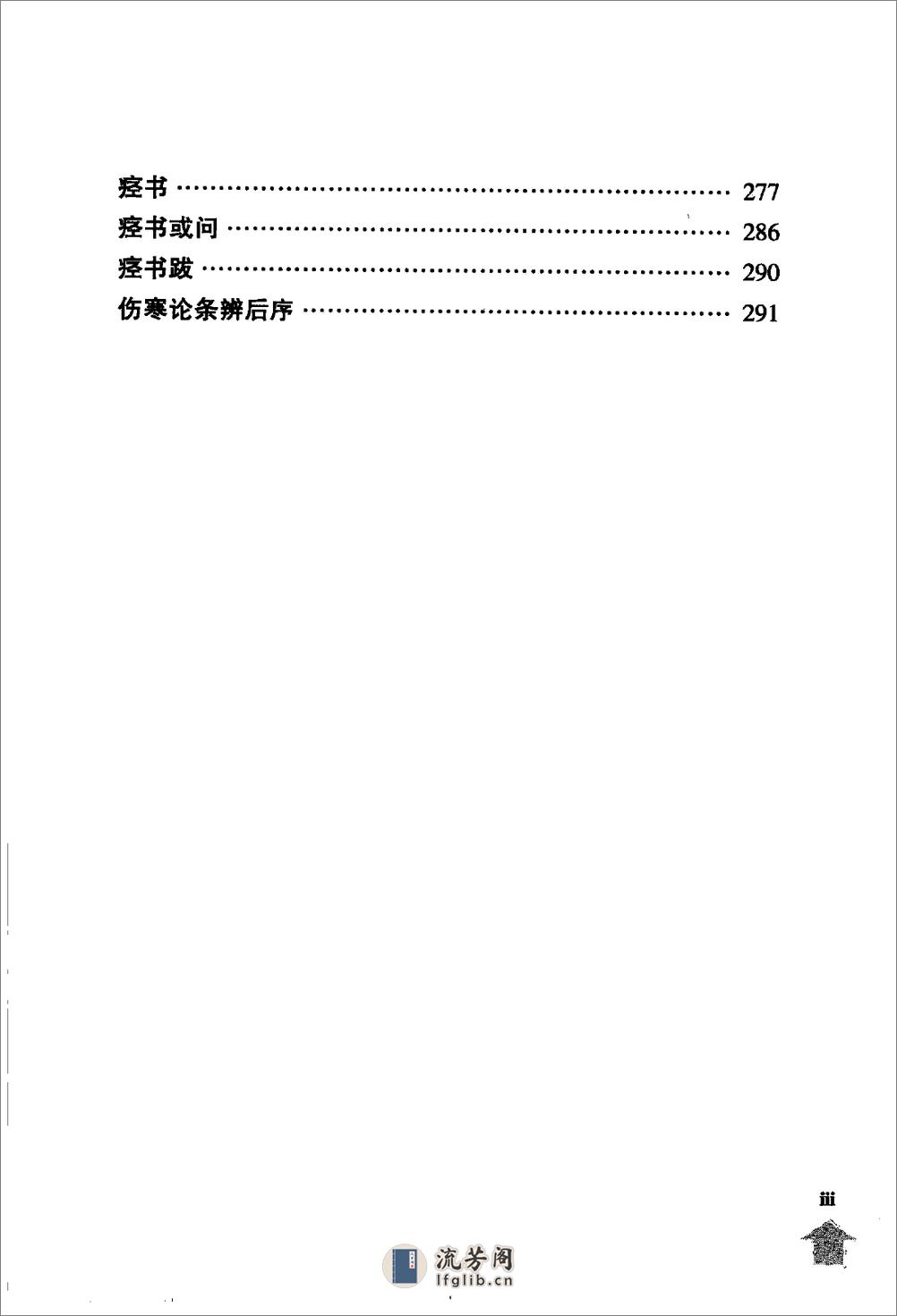 伤寒论注十人书—伤寒论条辨（高清版） - 第15页预览图