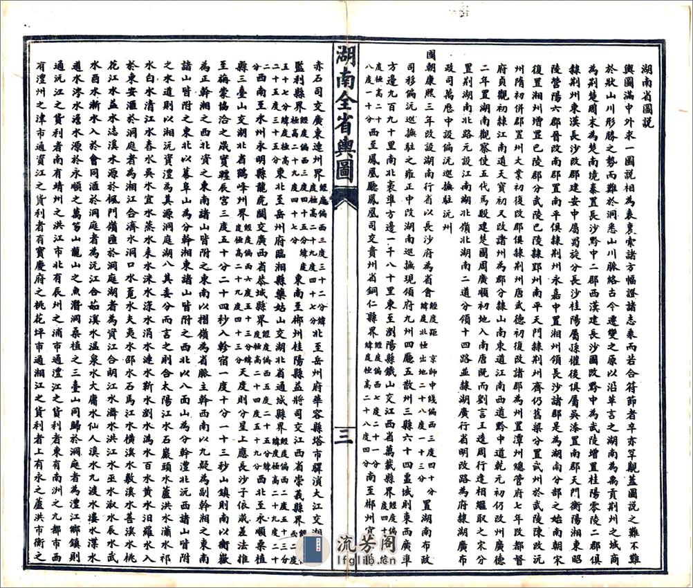 湖南全省舆地图表（光绪） - 第5页预览图