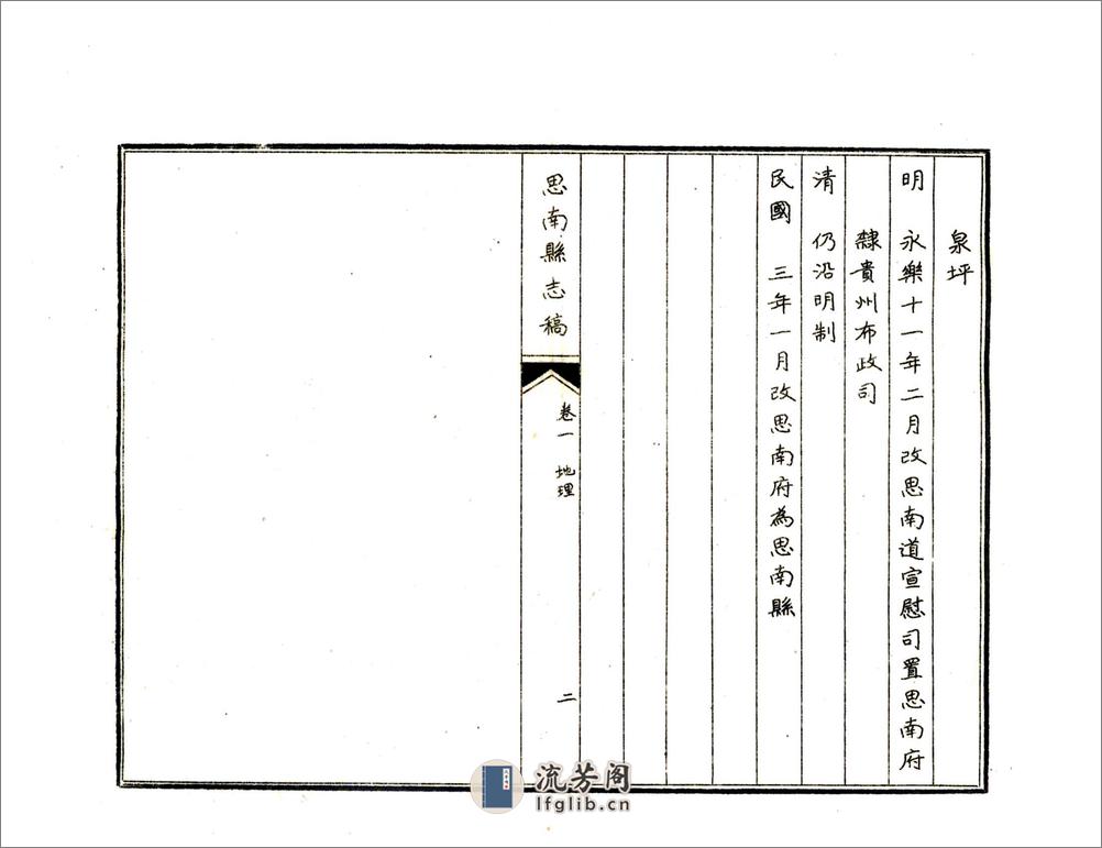 思南县志稿（民国） - 第9页预览图