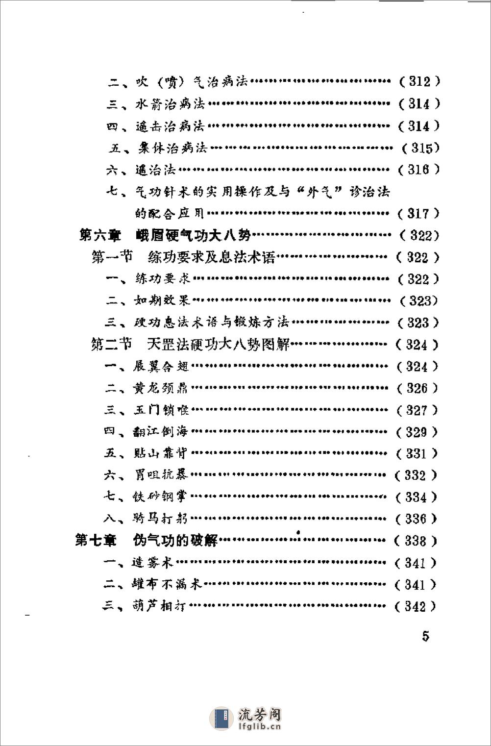 [峨嵋外气诊治应用与硬气功].傅伟中 - 第7页预览图