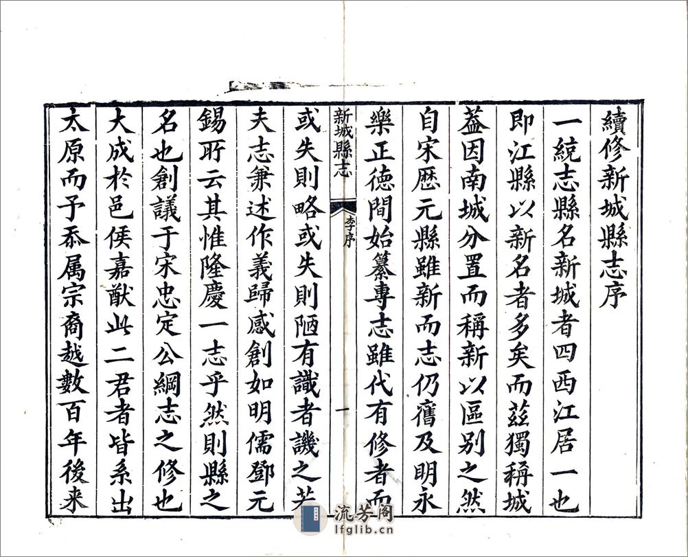 江西新城县志（乾隆） - 第9页预览图