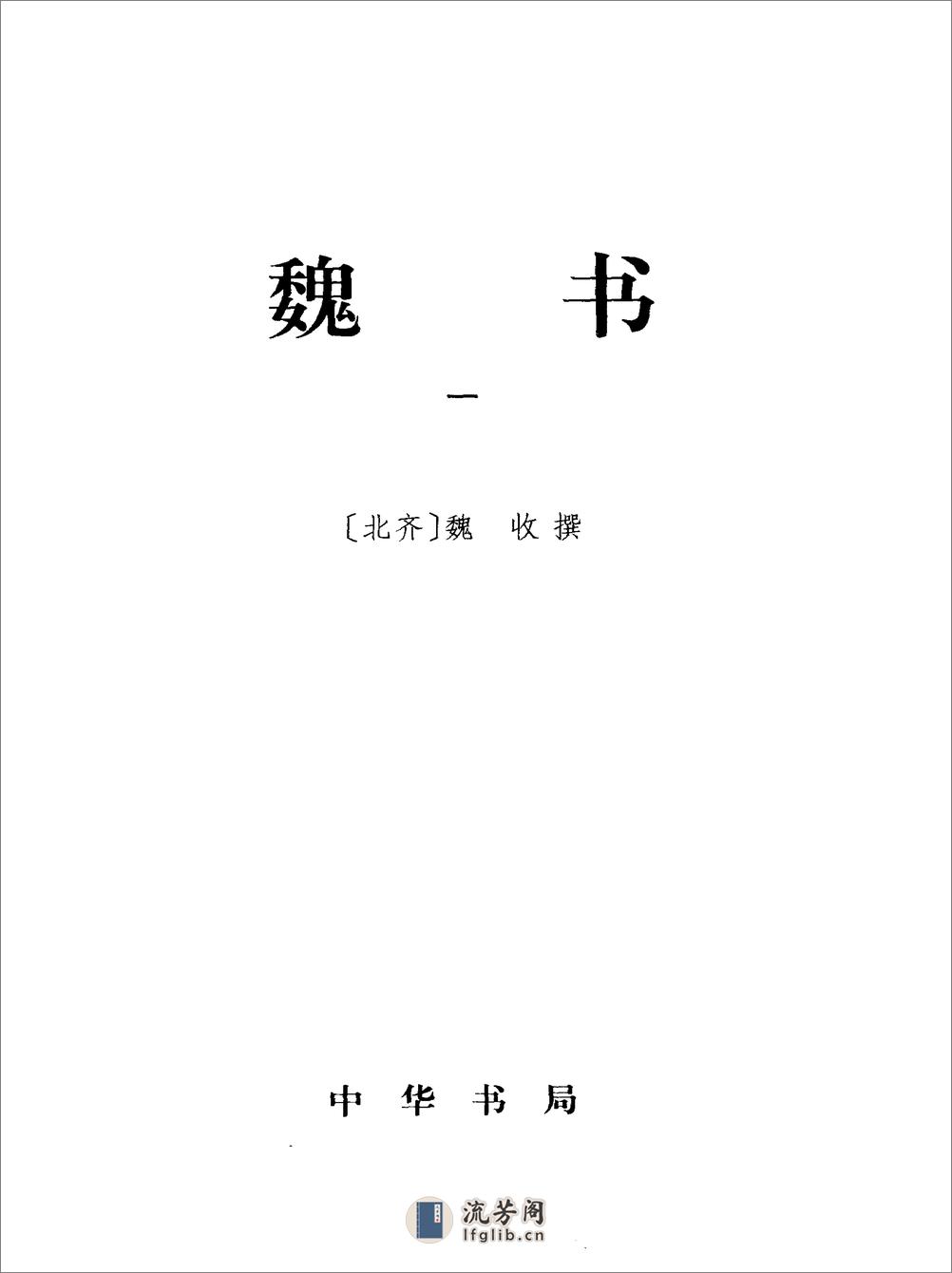 简体字本二十四史10·[北齐]魏收·魏书（中华书局2000） - 第2页预览图