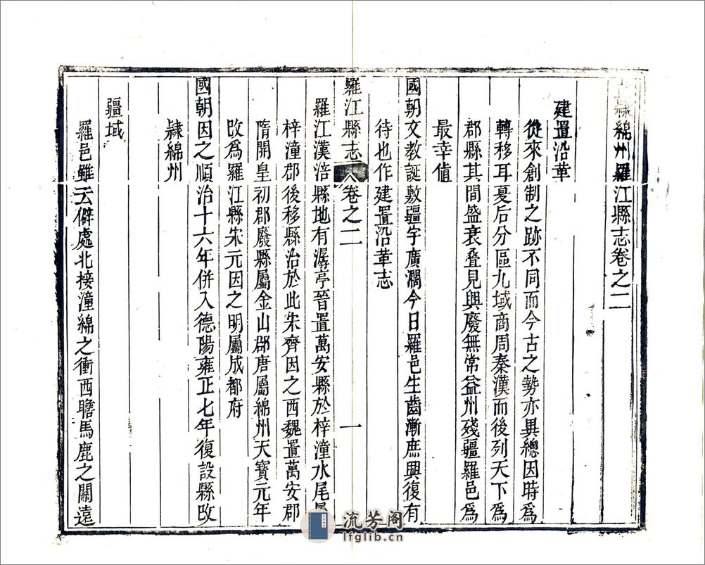 直隶绵州罗江县志（乾隆） - 第14页预览图