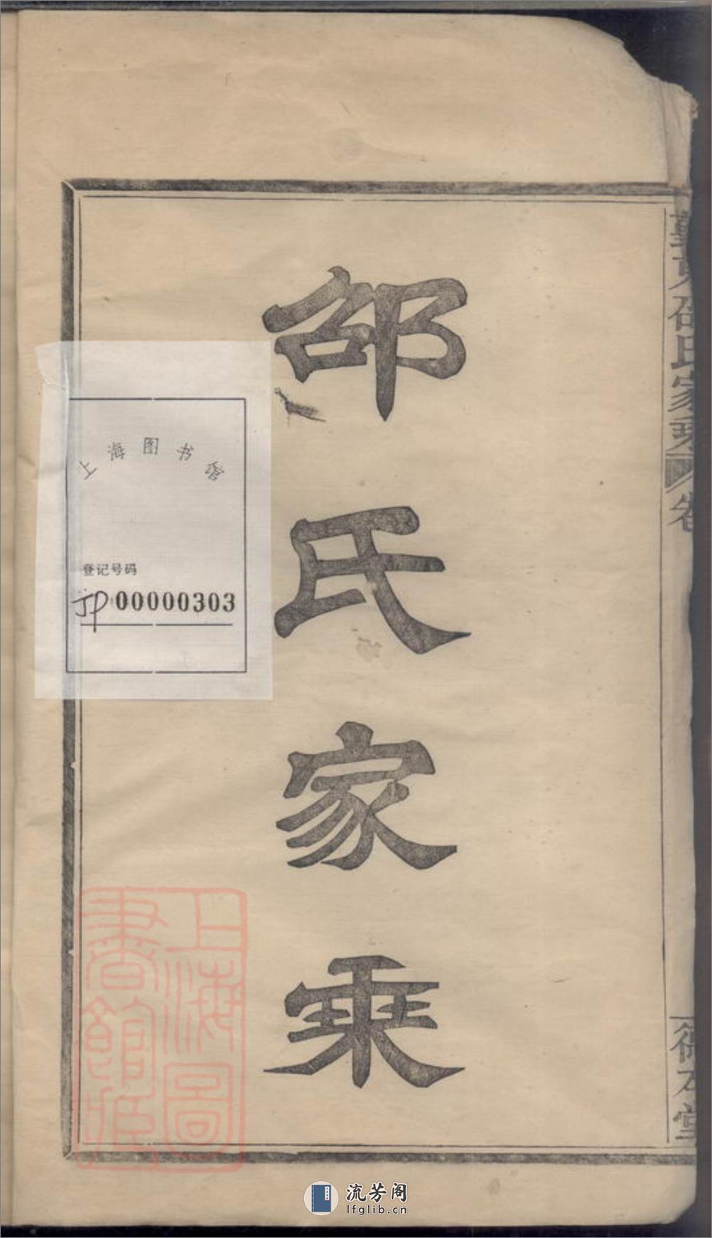 鄞东邵氏家乘：不分卷：[鄞县] - 第3页预览图