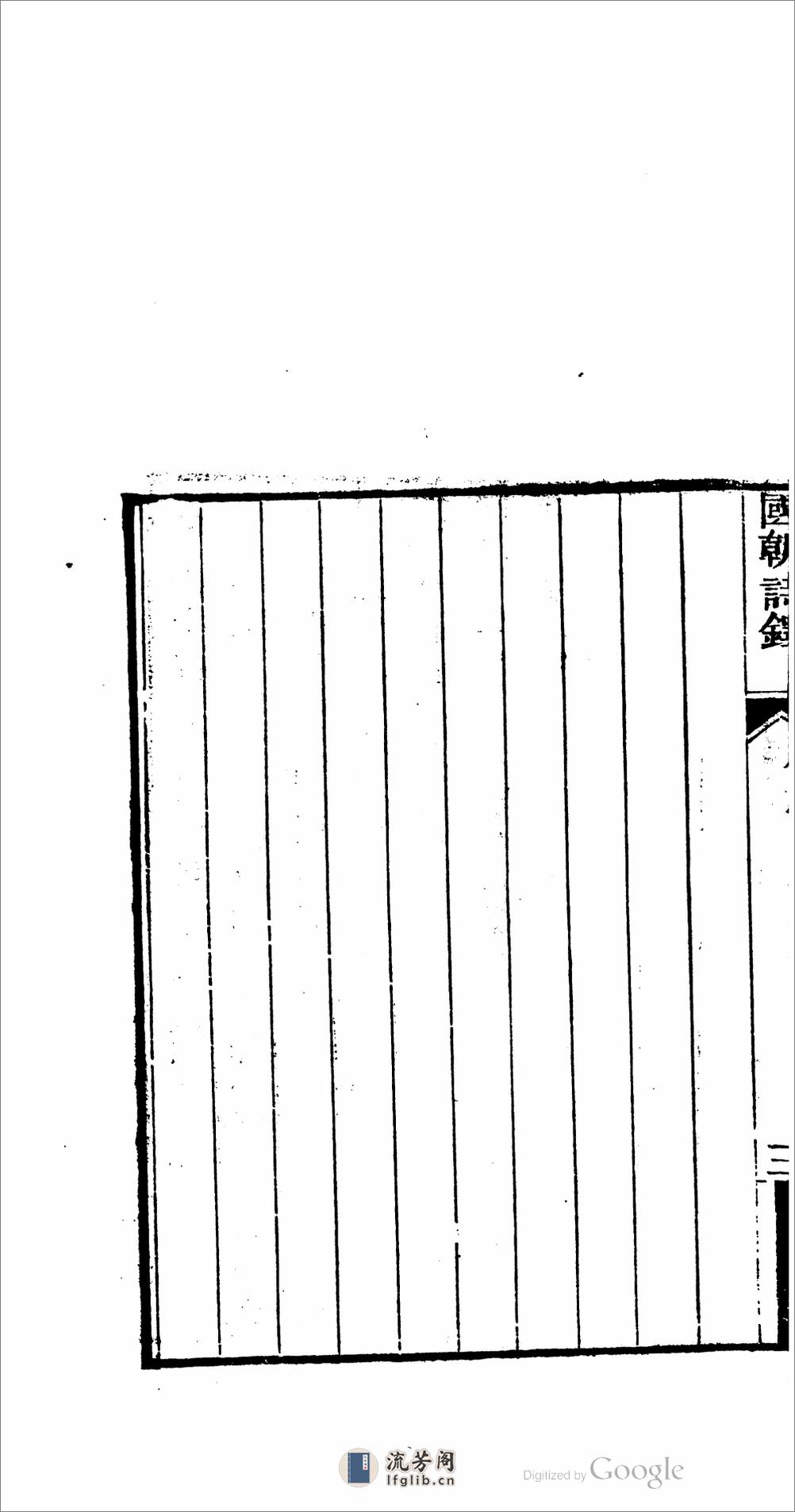 國朝詩鐸 - 第18页预览图