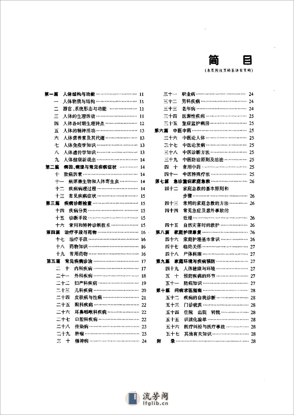 家庭健康百科知识丛书  家庭医疗卫生百科 - 第18页预览图