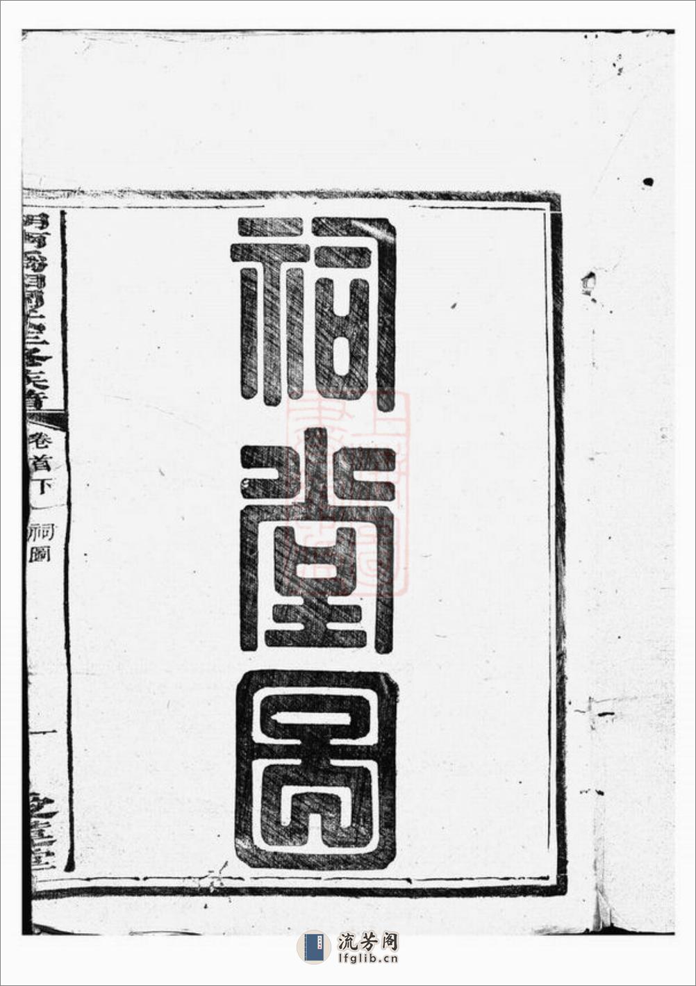 湖南沩湘周氏三修族谱：[湘乡、宁乡] - 第2页预览图