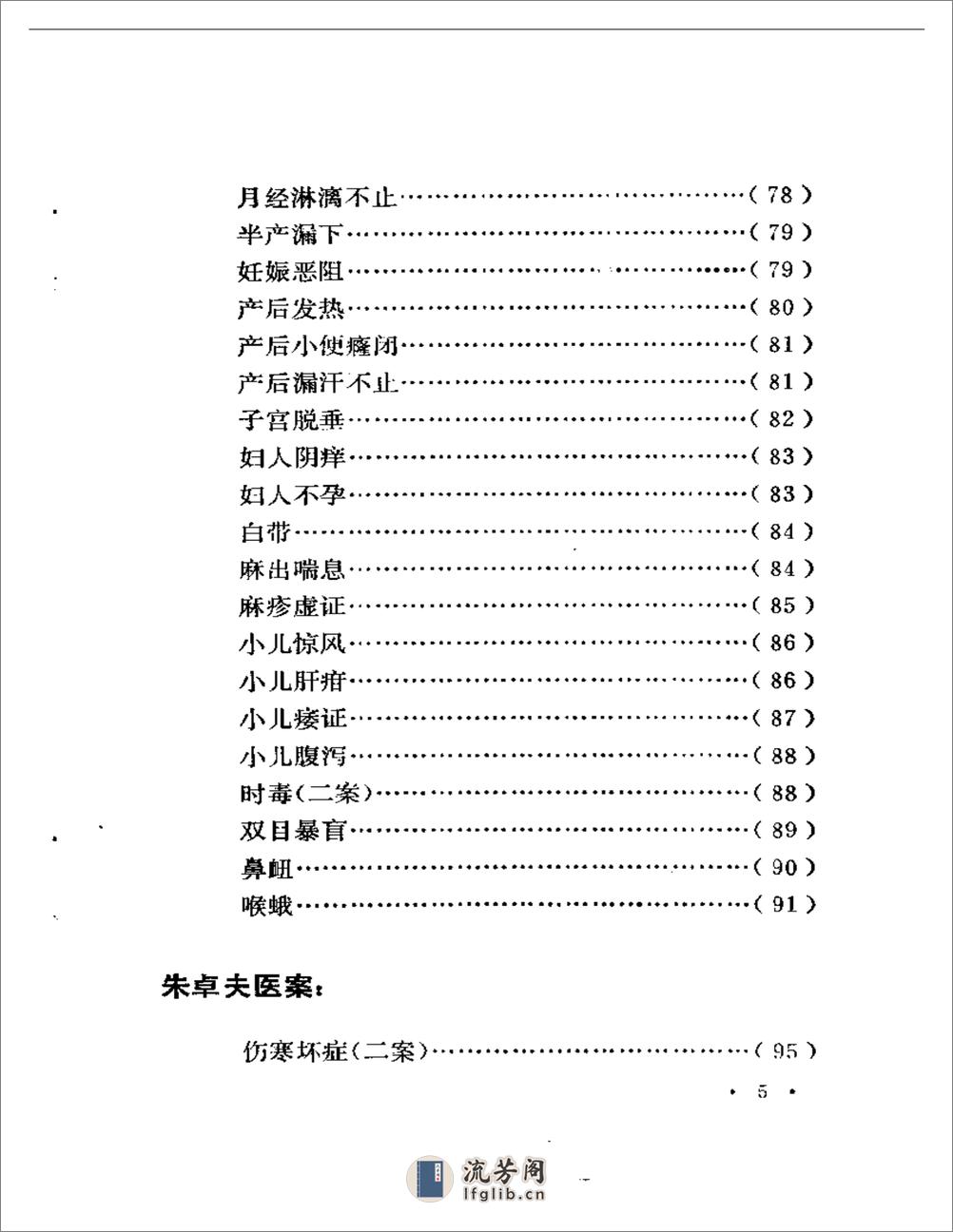 湖南省老中医医案选 - 第5页预览图