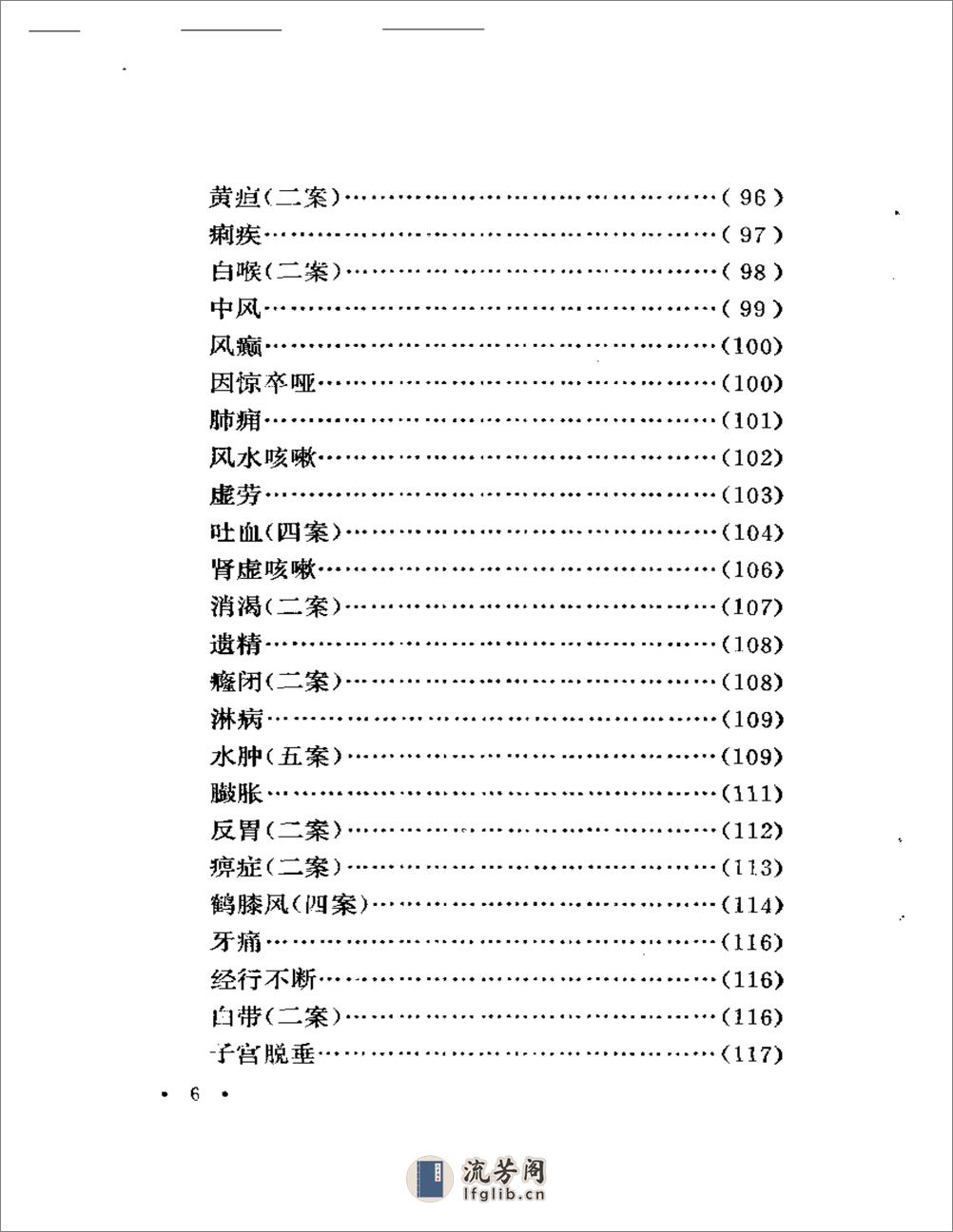 湖南省老中医医案选 - 第6页预览图