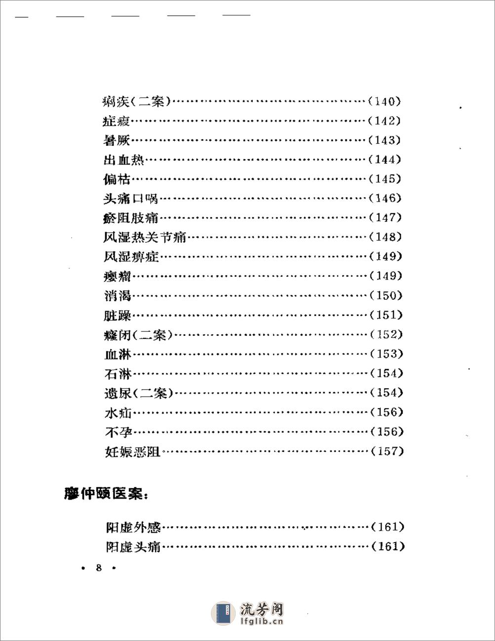 湖南省老中医医案选 - 第8页预览图