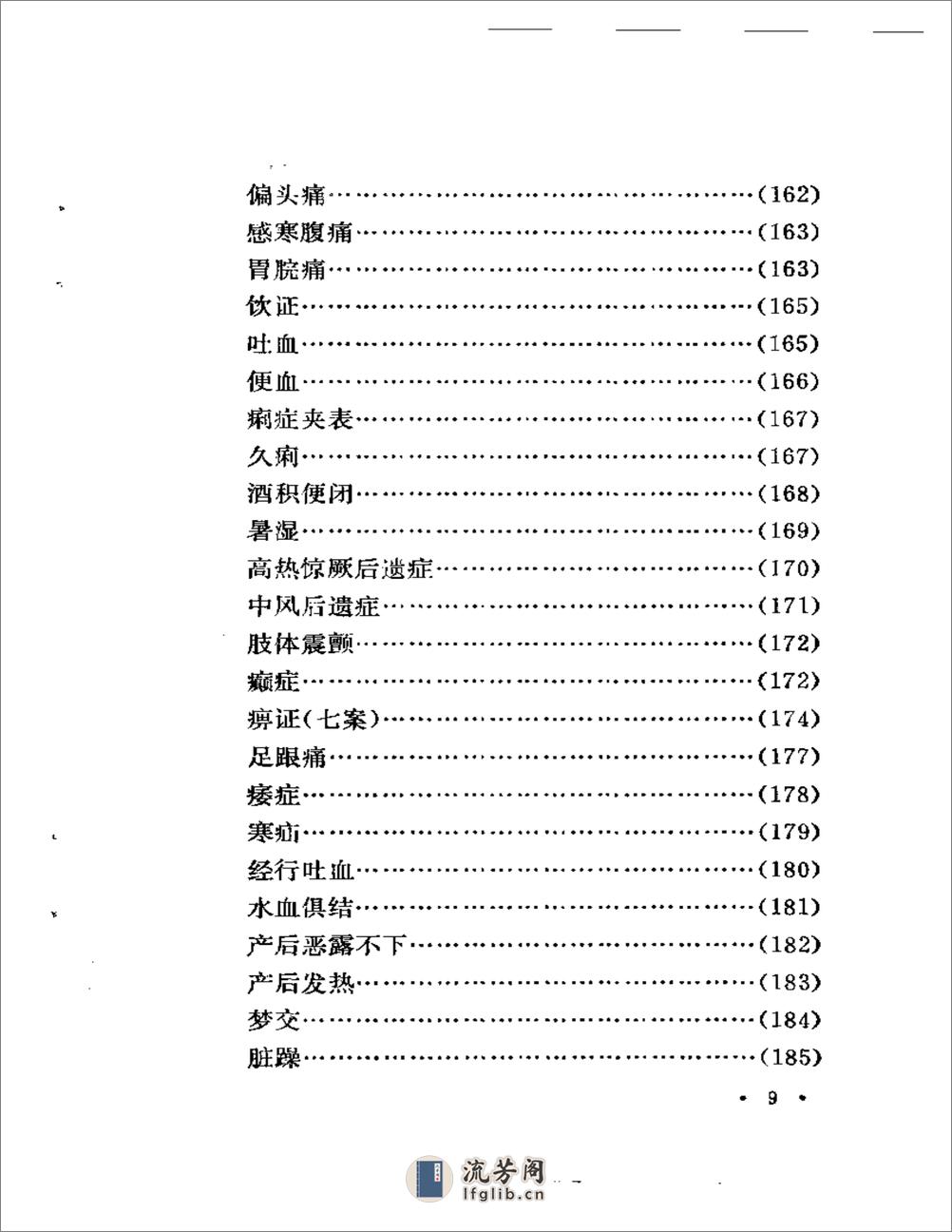 湖南省老中医医案选 - 第9页预览图