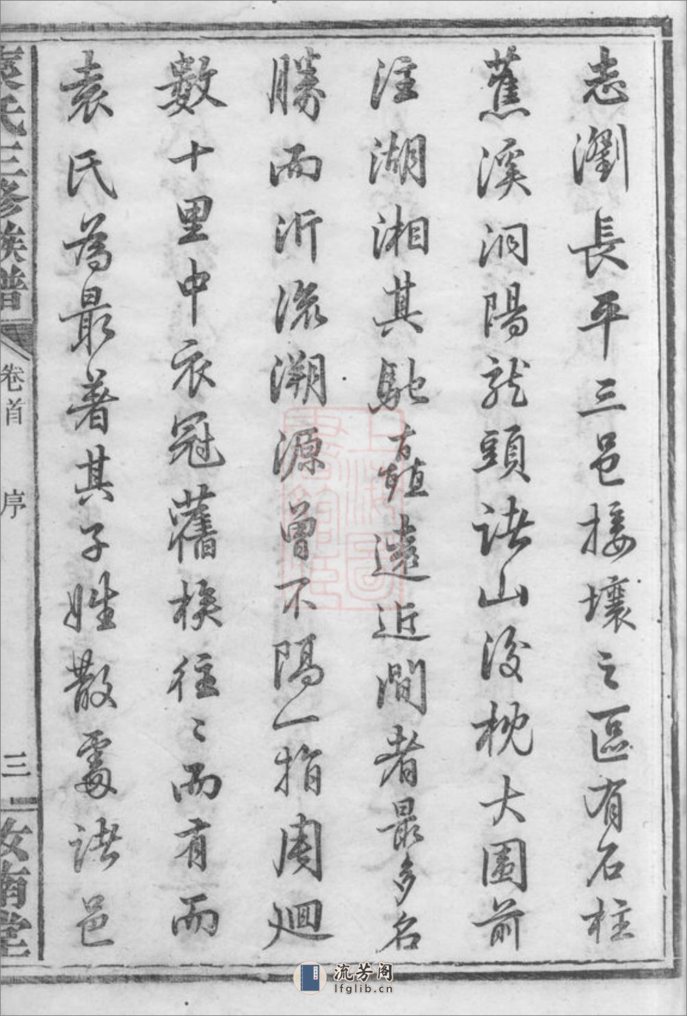 袁氏三修族谱：二十六卷，首一卷：[湖南] - 第13页预览图