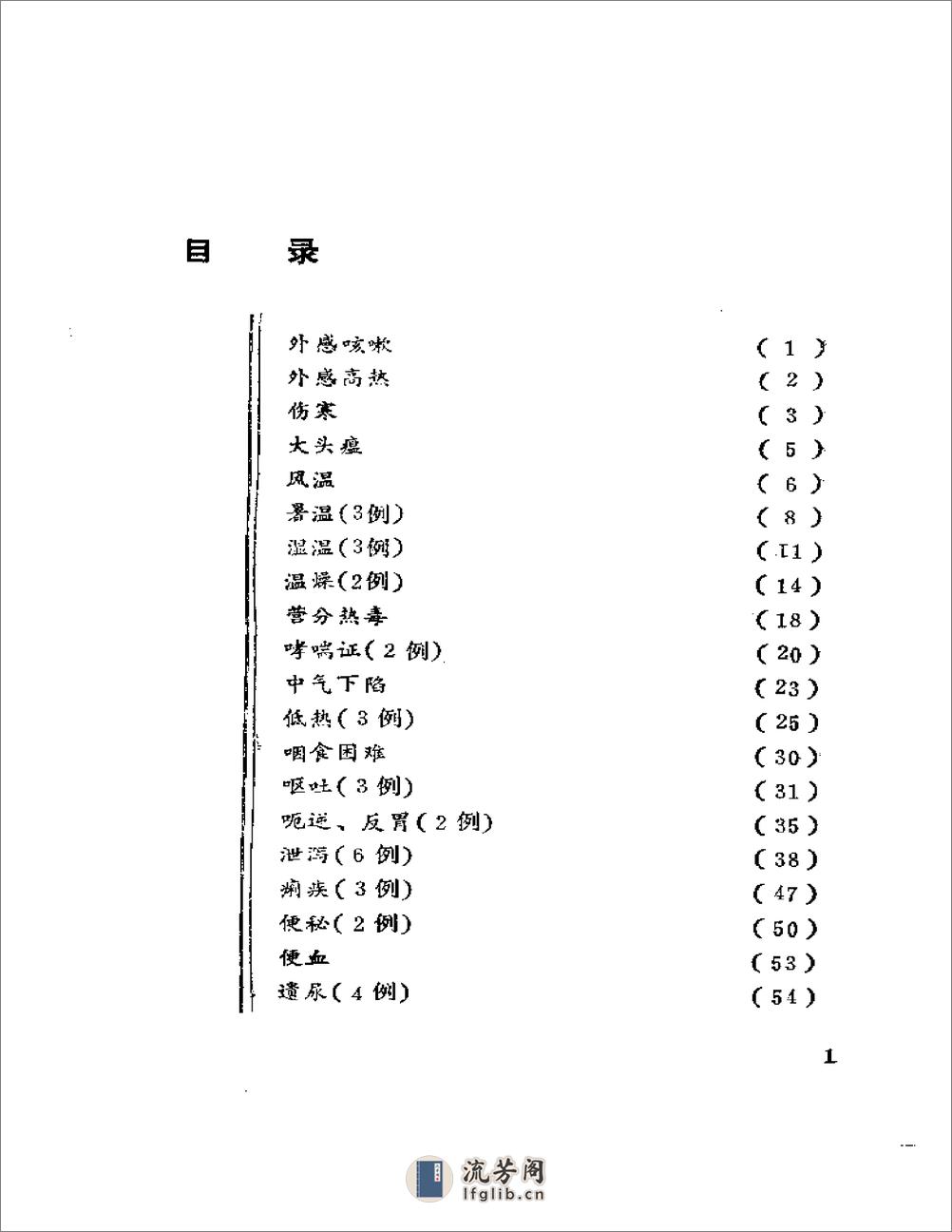 实用针灸医案选 - 第7页预览图