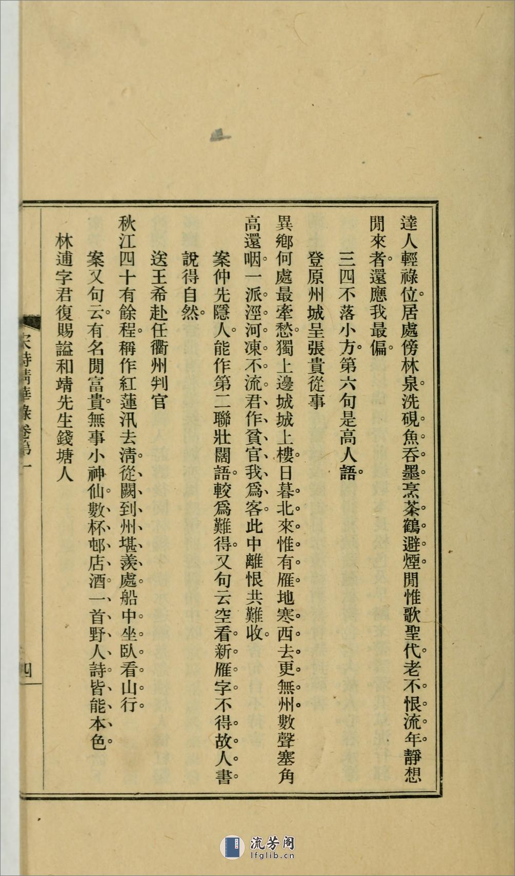 宋诗精华录.陈衍评选.民国26年（1937）上海商务印书馆铅印本 - 第16页预览图