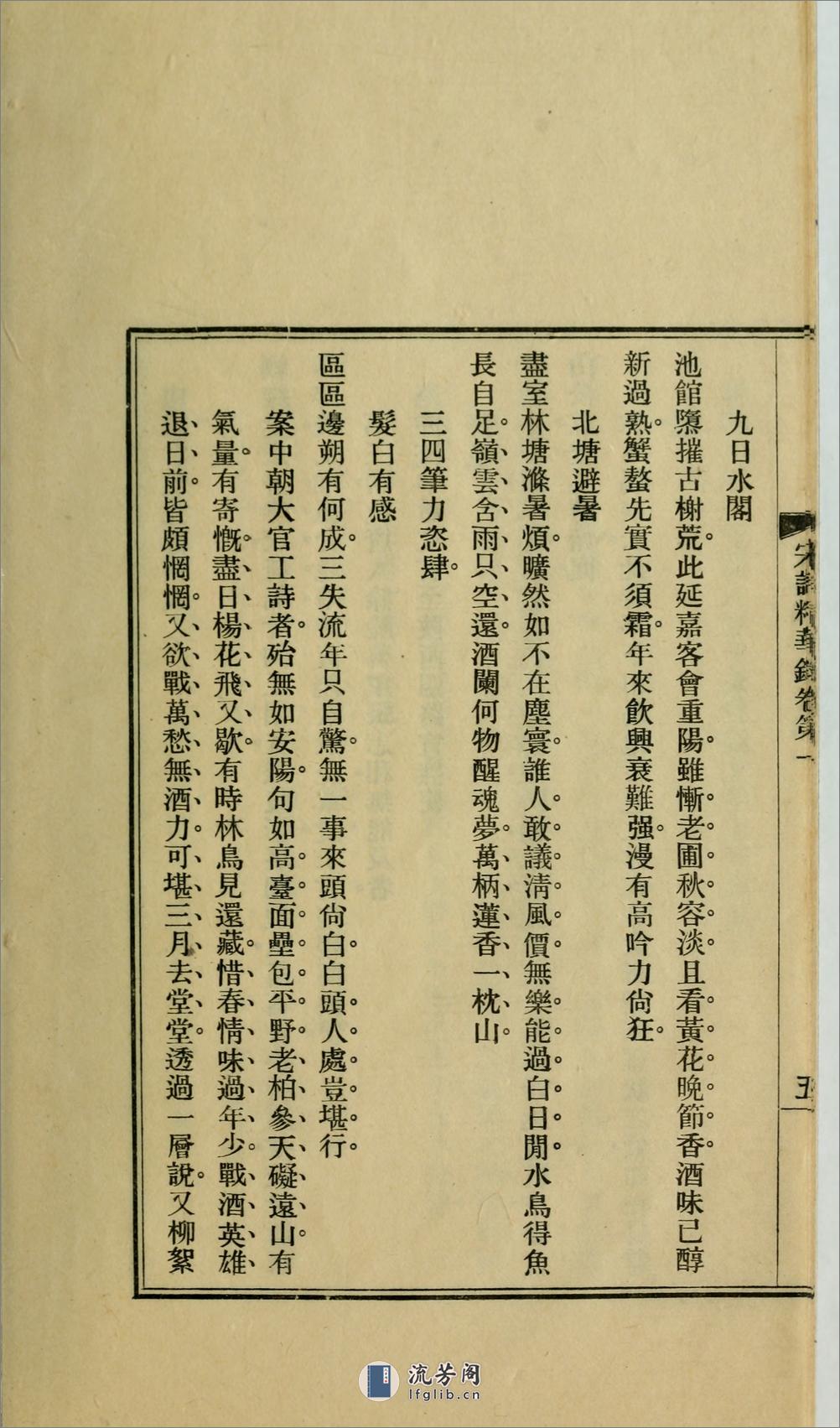 宋诗精华录.陈衍评选.民国26年（1937）上海商务印书馆铅印本 - 第19页预览图