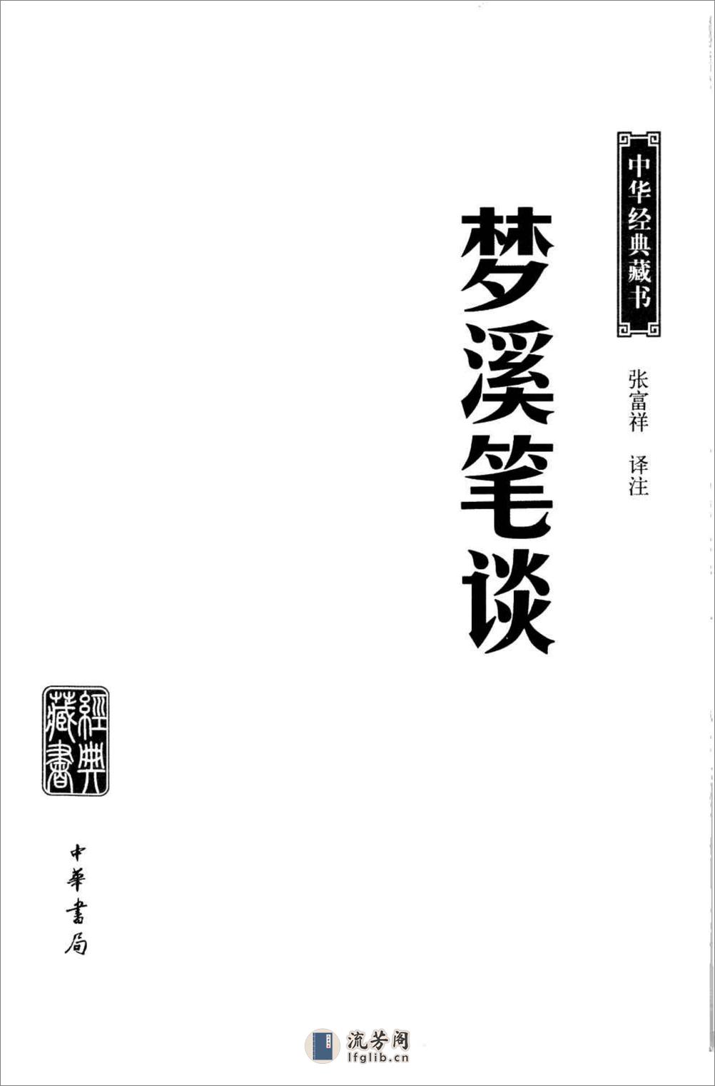 《梦溪笔谈》中华经典藏书.中华书局.2009 - 第3页预览图