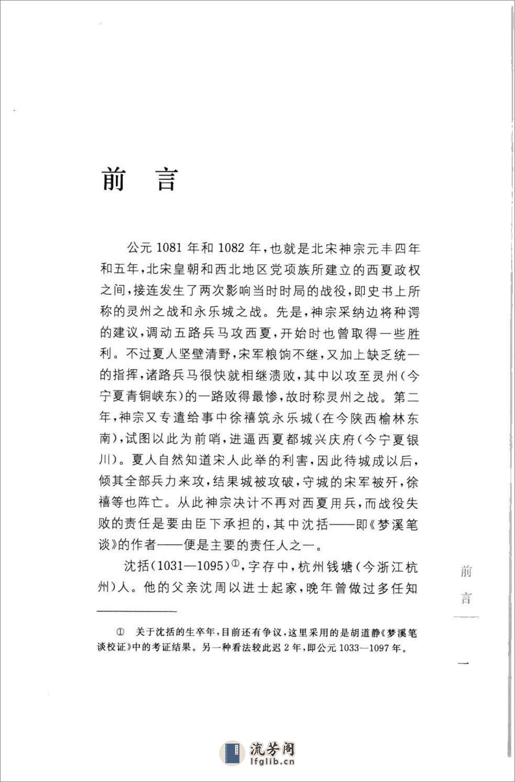 《梦溪笔谈》中华经典藏书.中华书局.2009 - 第5页预览图