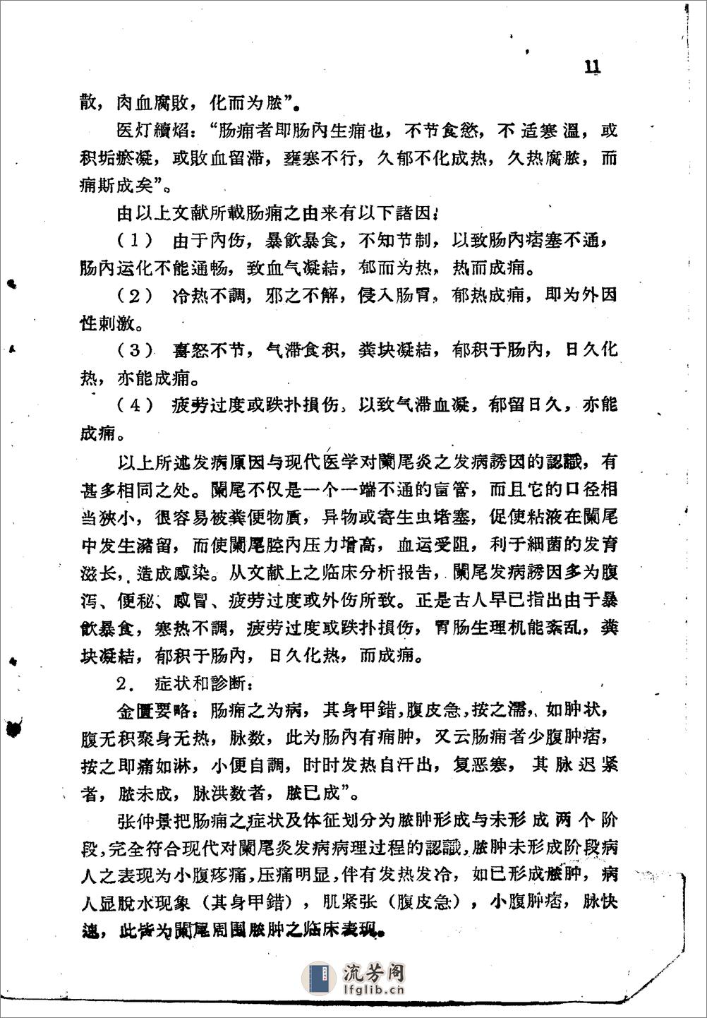 北京1959解放十年来临床实用中药制剂验方选集 - 第11页预览图